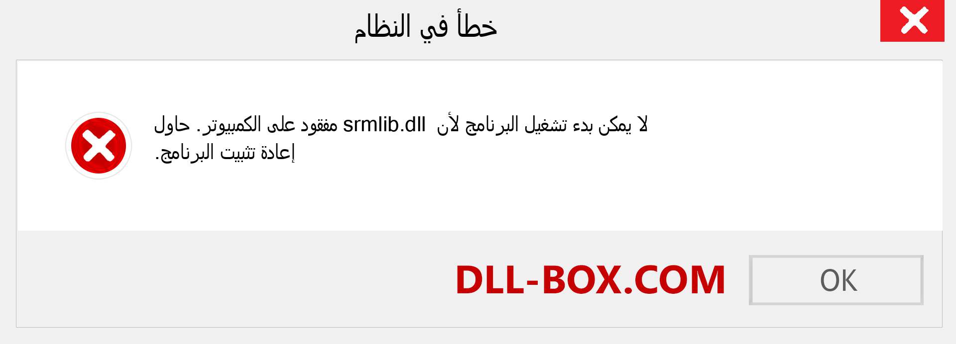 ملف srmlib.dll مفقود ؟. التنزيل لنظام التشغيل Windows 7 و 8 و 10 - إصلاح خطأ srmlib dll المفقود على Windows والصور والصور