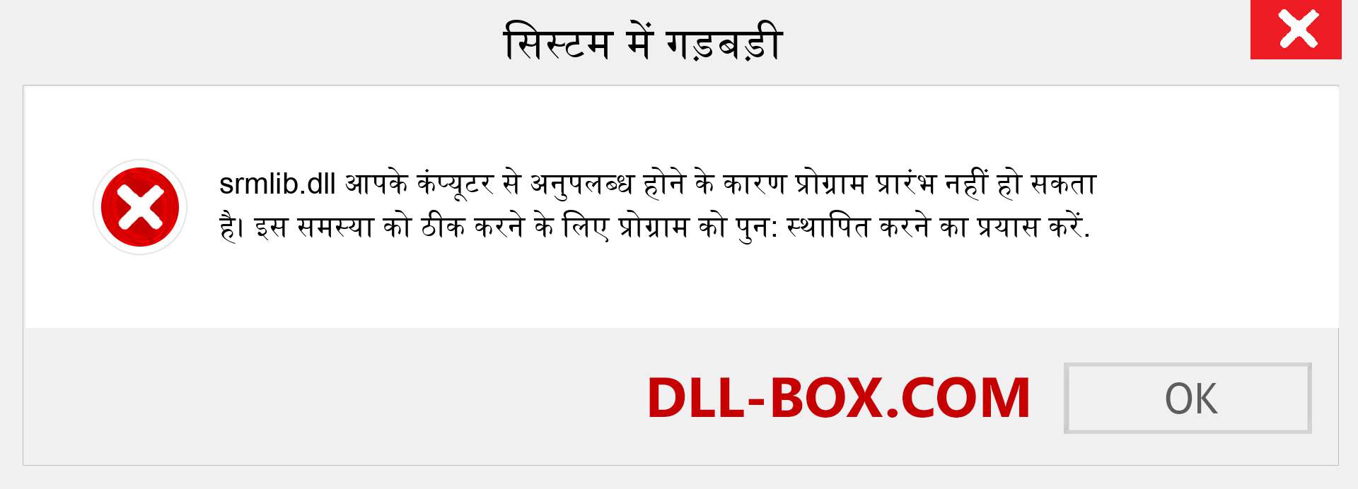 srmlib.dll फ़ाइल गुम है?. विंडोज 7, 8, 10 के लिए डाउनलोड करें - विंडोज, फोटो, इमेज पर srmlib dll मिसिंग एरर को ठीक करें